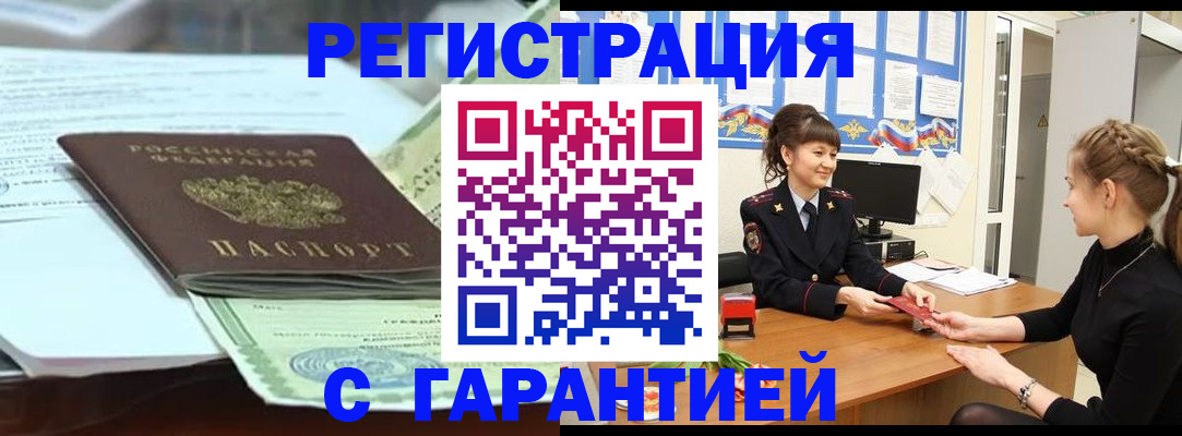 прописка от собственника в Голицыно